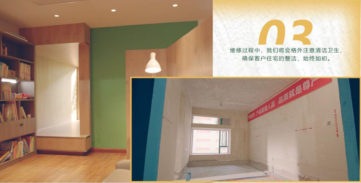 維修過程中，我們將會格外注意清潔衛生，確?？蛻糇≌恼麧?，始終如初。